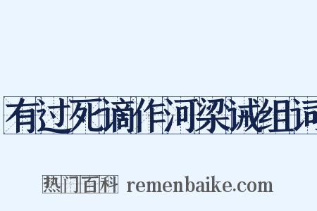 有过死谪作河梁诫组词是什么意思的图片